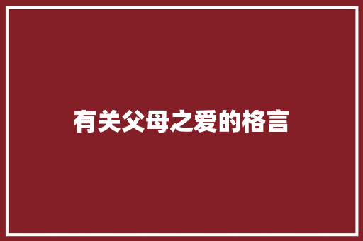 有关父母之爱的格言 知识百科