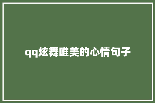 qq炫舞唯美的心情句子