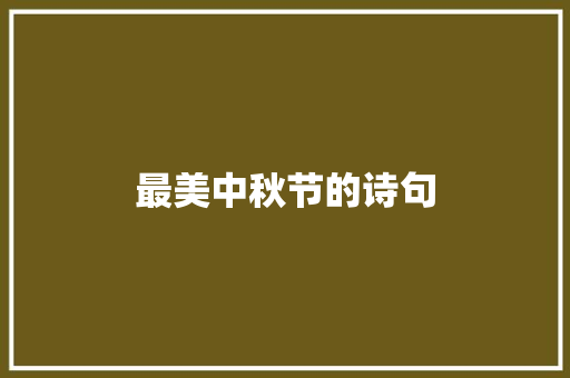 最美中秋节的诗句