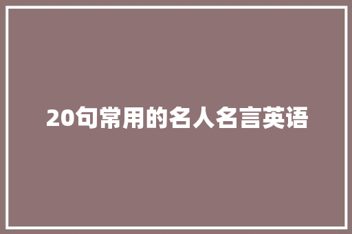 20句常用的名人名言英语