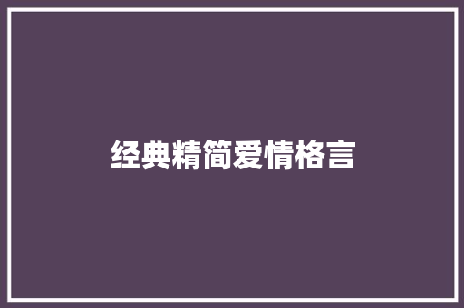 经典精简爱情格言