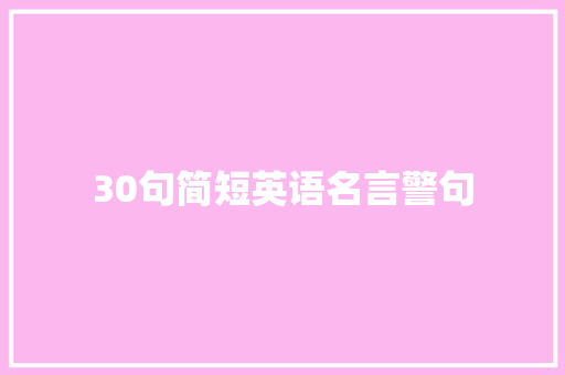 30句简短英语名言警句