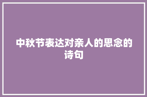 中秋节表达对亲人的思念的诗句