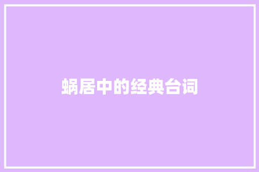 蜗居中的经典台词