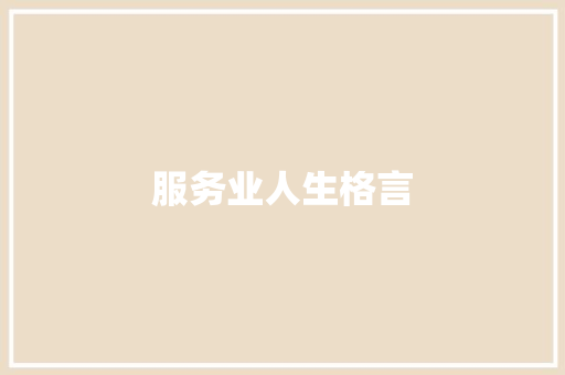 服务业人生格言