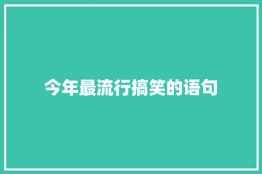 今年最流行搞笑的语句