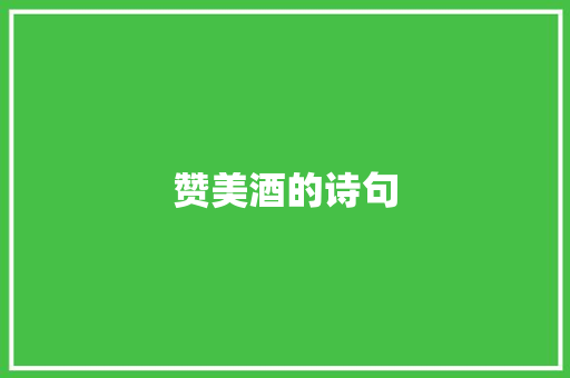 赞美酒的诗句