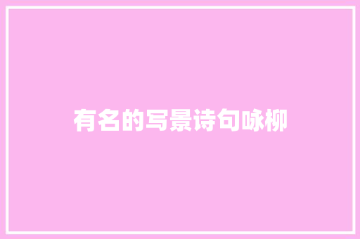 有名的写景诗句咏柳