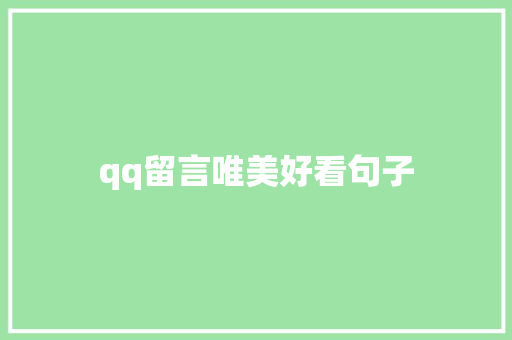 qq留言唯美好看句子