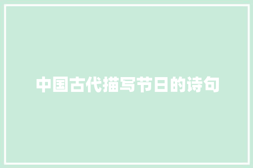 中国古代描写节日的诗句