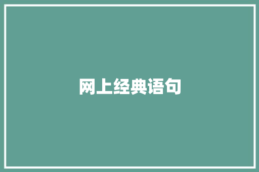 网上经典语句