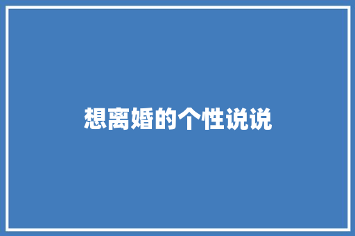 想离婚的个性说说