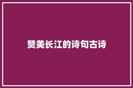 赞美长江的诗句古诗