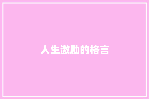 人生激励的格言