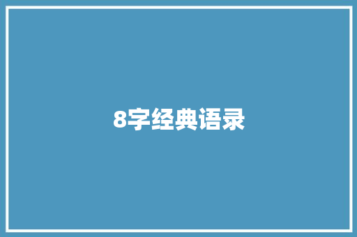 8字经典语录
