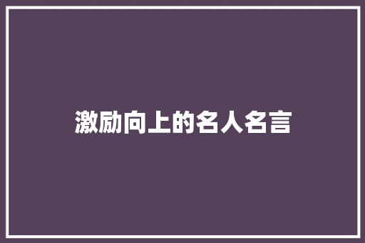 激励向上的名人名言
