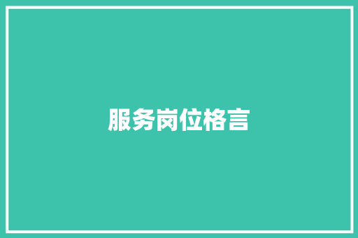 服务岗位格言