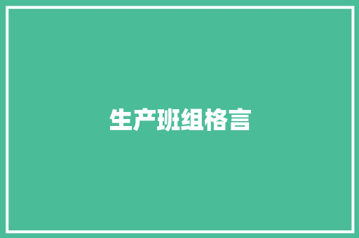 生产班组格言
