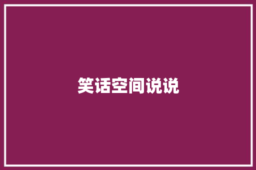 笑话空间说说