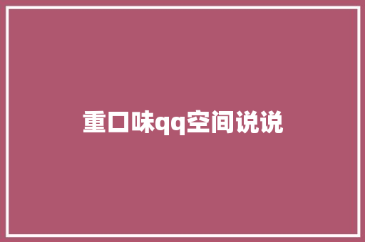 重口味qq空间说说