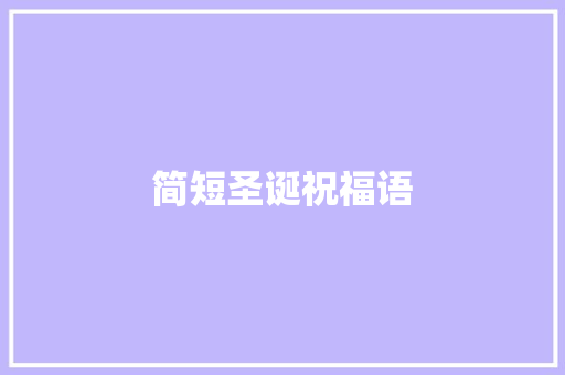 简短圣诞祝福语