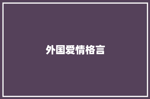 外国爱情格言