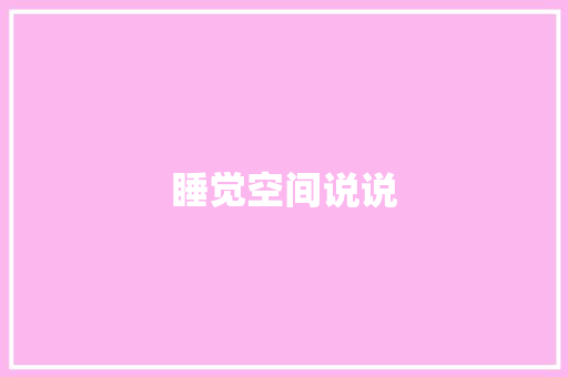 睡觉空间说说