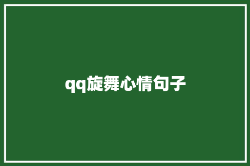 qq旋舞心情句子