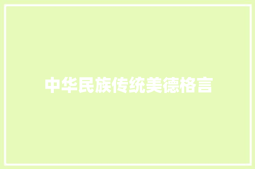中华民族传统美德格言