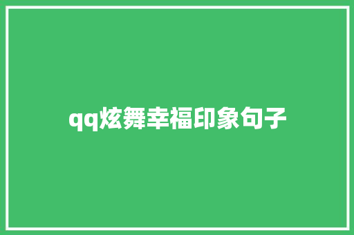 qq炫舞幸福印象句子