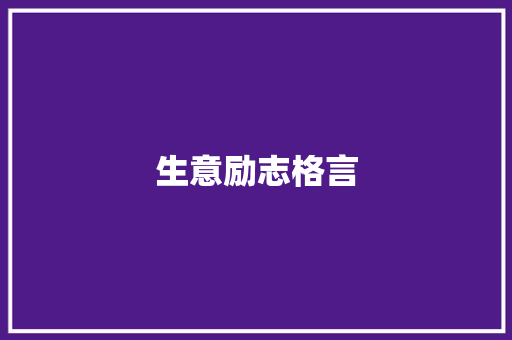 生意励志格言