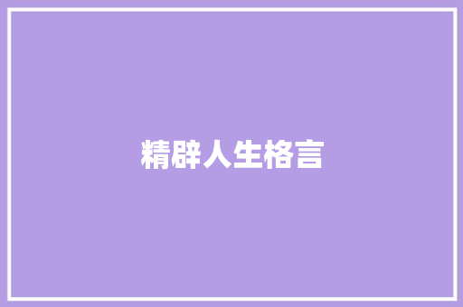 精辟人生格言