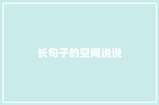 长句子的空间说说