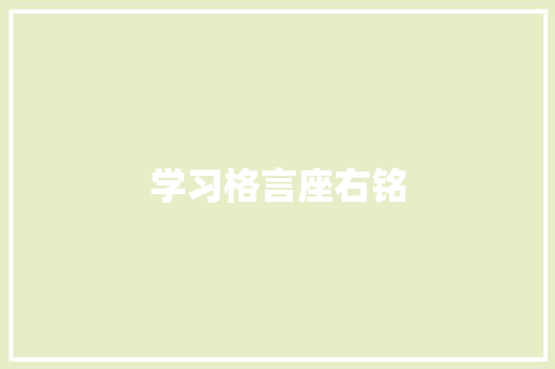 学习格言座右铭