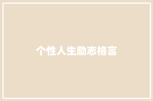 个性人生励志格言