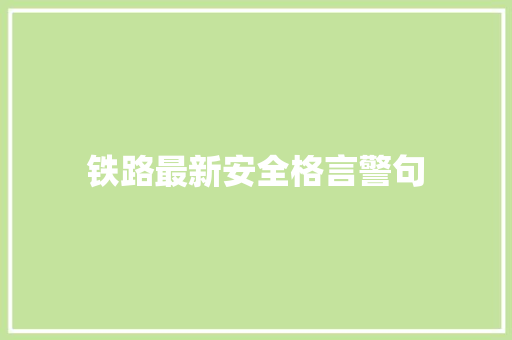 铁路最新安全格言警句