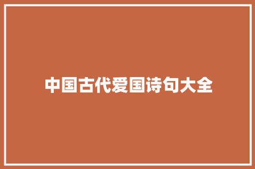 中国古代爱国诗句大全