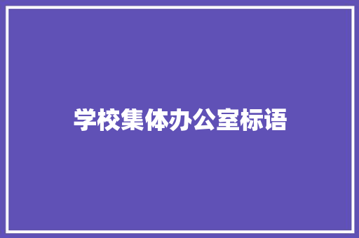 学校集体办公室标语