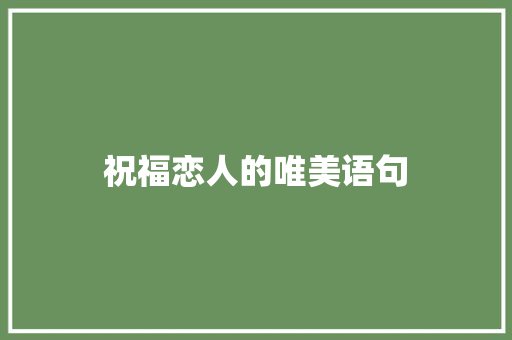 祝福恋人的唯美语句