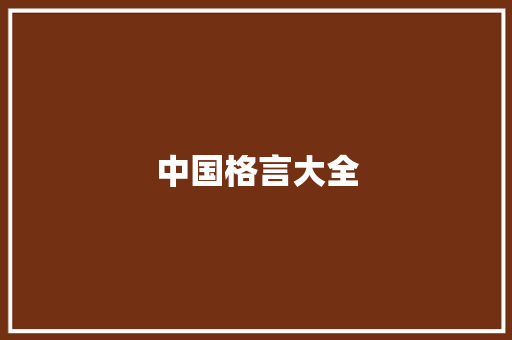 中国格言大全