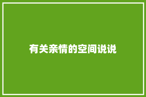 有关亲情的空间说说