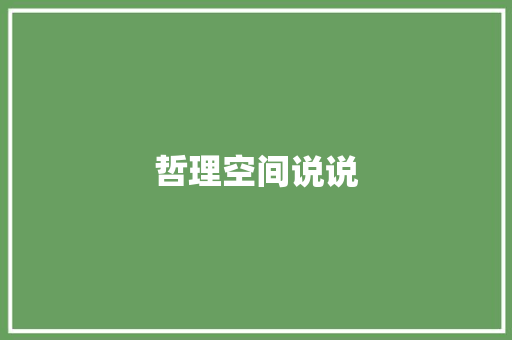 哲理空间说说