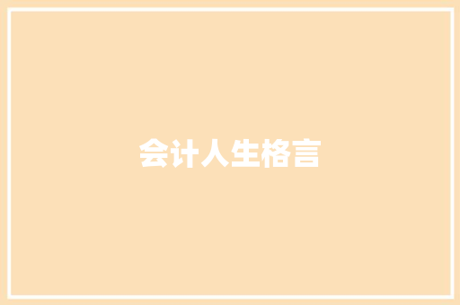 会计人生格言