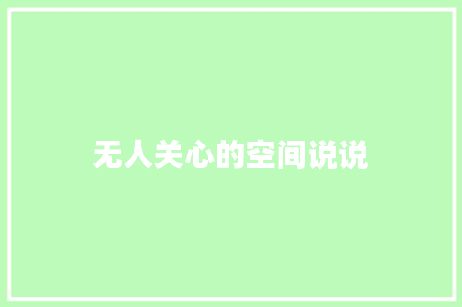 无人关心的空间说说