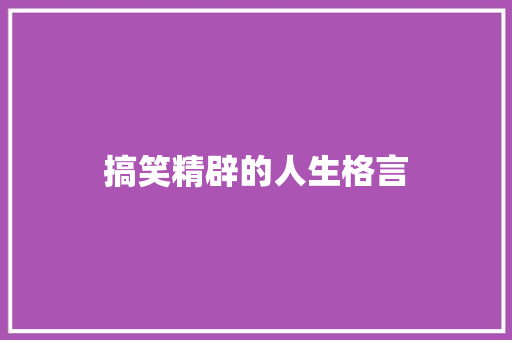 搞笑精辟的人生格言