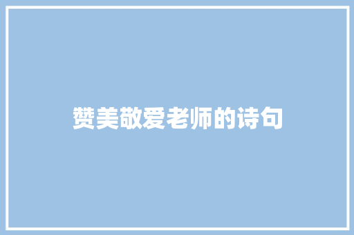 赞美敬爱老师的诗句