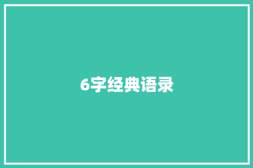 6字经典语录