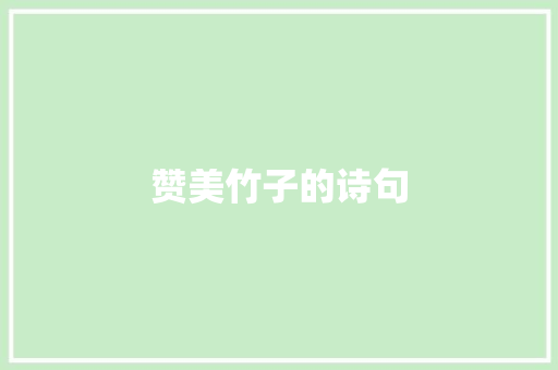 赞美竹子的诗句