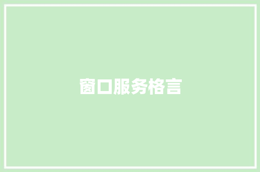 窗口服务格言