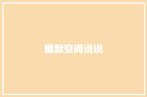 幽默空间说说